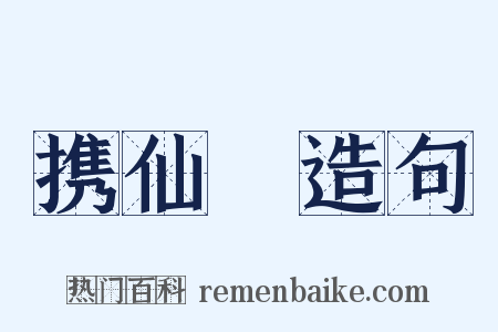 携仙箓造句是什么意思的图片